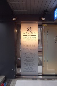 歯科医院の看板設置完了